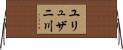 ユリュザニ川 Horizontal Wall Scroll
