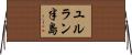 ユルラン半島 Horizontal Wall Scroll