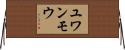 ユワンモウ Horizontal Wall Scroll