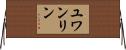 ユワンリン Horizontal Wall Scroll
