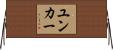 ユンカー Horizontal Wall Scroll