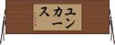 ユンカース Horizontal Wall Scroll