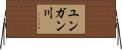 ユンガン川 Horizontal Wall Scroll
