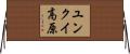 ユンクイ高原 Horizontal Wall Scroll