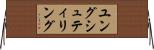 ユング・シュティリング Horizontal Wall Scroll