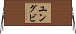 ユングビ Horizontal Wall Scroll
