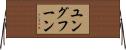 ユングフーン Horizontal Wall Scroll