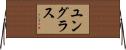 ユングラス Horizontal Wall Scroll