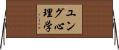 ユング心理学 Horizontal Wall Scroll