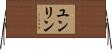 ユンリン Horizontal Wall Scroll