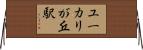 ユーカリが丘駅 Horizontal Wall Scroll