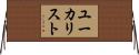 ユーカリスト Horizontal Wall Scroll