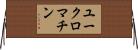 ユークロマチン Horizontal Wall Scroll