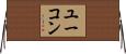 ユーコン Horizontal Wall Scroll