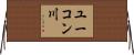 ユーコン川 Horizontal Wall Scroll