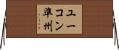 ユーコン準州 Horizontal Wall Scroll