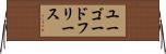 ユーゴードフリース Horizontal Wall Scroll