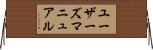 ユーザーズマニュアル Horizontal Wall Scroll