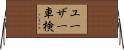 ユーザー車検 Horizontal Wall Scroll
