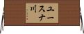 ユースナ川 Horizontal Wall Scroll