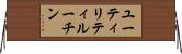 ユーティリティルーチン Horizontal Wall Scroll