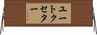 ユートクセター Horizontal Wall Scroll