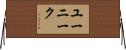 ユーニーク Horizontal Wall Scroll