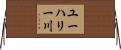 ユーハリー川 Horizontal Wall Scroll