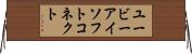 ユービーアイソフトコネクト Horizontal Wall Scroll