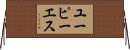 ユーピーエス Horizontal Wall Scroll