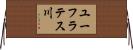ユーフラテス川 Horizontal Wall Scroll