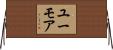ユーモア Horizontal Wall Scroll