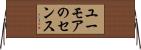 ユーモアのセンス Horizontal Wall Scroll