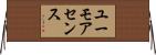 ユーモアセンス Horizontal Wall Scroll