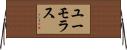 ユーモラス Horizontal Wall Scroll