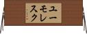 ユーモレスク Horizontal Wall Scroll