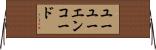 ユーユーエンコード Horizontal Wall Scroll