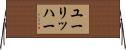 ユーリッハー Horizontal Wall Scroll