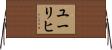 ユーリヒ Horizontal Wall Scroll