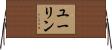 ユーリン Horizontal Wall Scroll