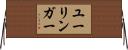 ユーリンガー Horizontal Wall Scroll