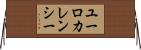ユーロカレンシー Horizontal Wall Scroll