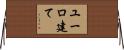 ユーロ建て Horizontal Wall Scroll