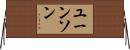 ユーンソン Horizontal Wall Scroll