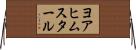 ヨアヒムスタール Horizontal Wall Scroll