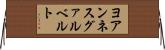 ヨアンネスグァルベルト Horizontal Wall Scroll