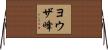 ヨウザ峰 Horizontal Wall Scroll