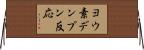 ヨウ素デンプン反応 Horizontal Wall Scroll