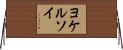 ヨケルソイ Horizontal Wall Scroll