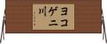 ヨコゲニ川 Horizontal Wall Scroll